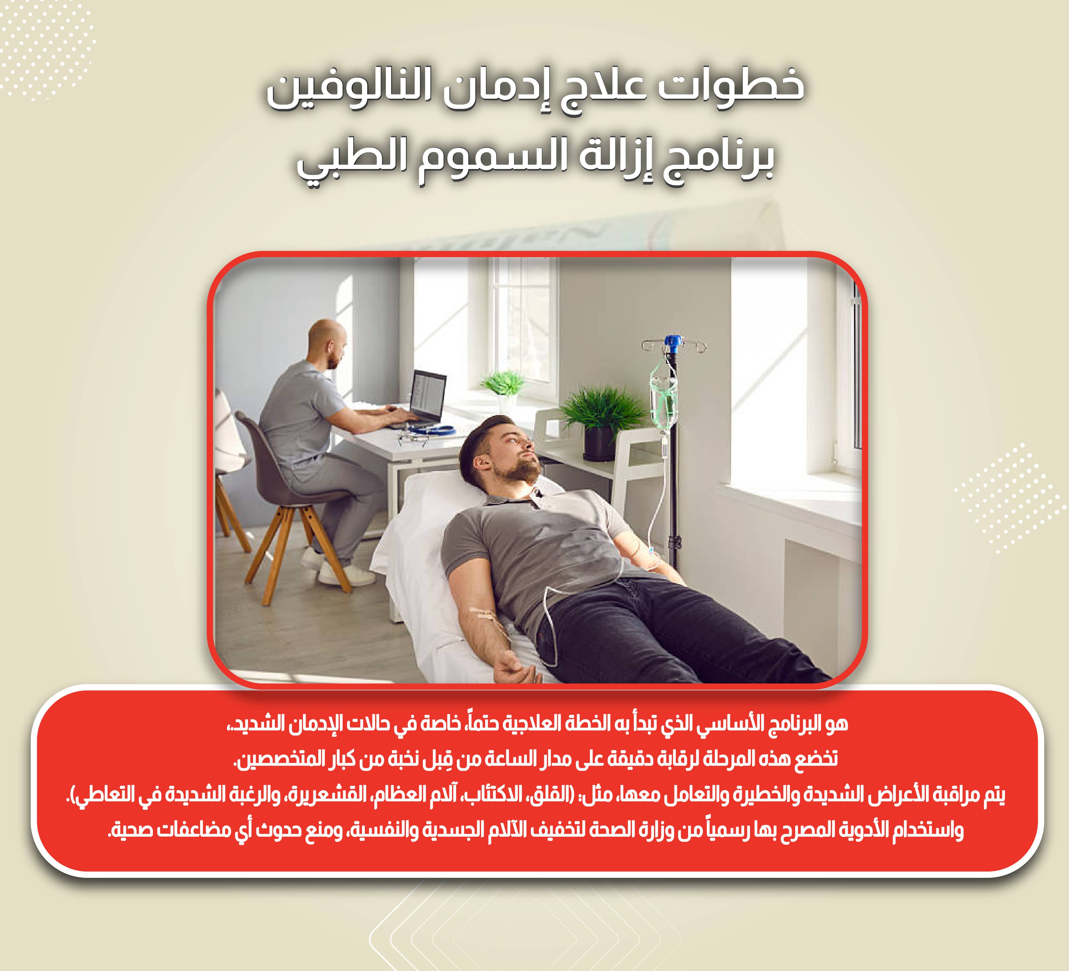 خطوات علاج إدمان النالوفين برنامج إزالة السموم الطبي